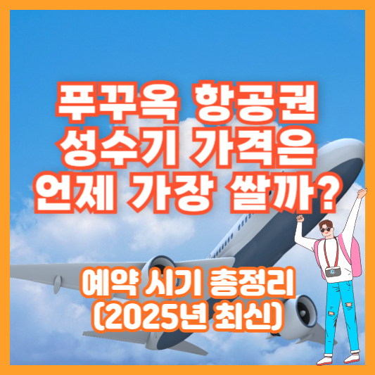 푸꾸옥 항공권 성수기 가격은 언제 가장 쌀까?｜예약 시기 총정리 (2025년 최신)