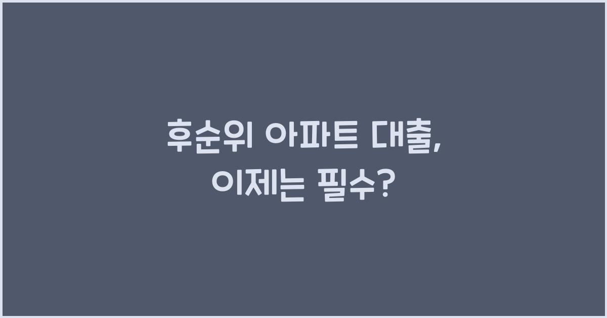 후순위 아파트 대출