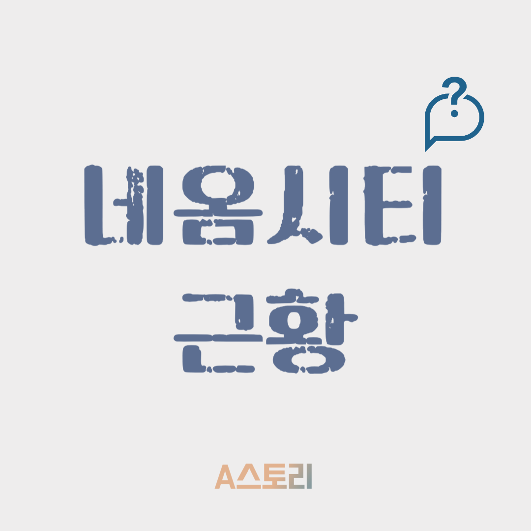 네옴시티