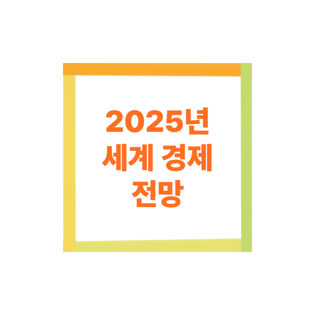 2025년 세계 경제 전망