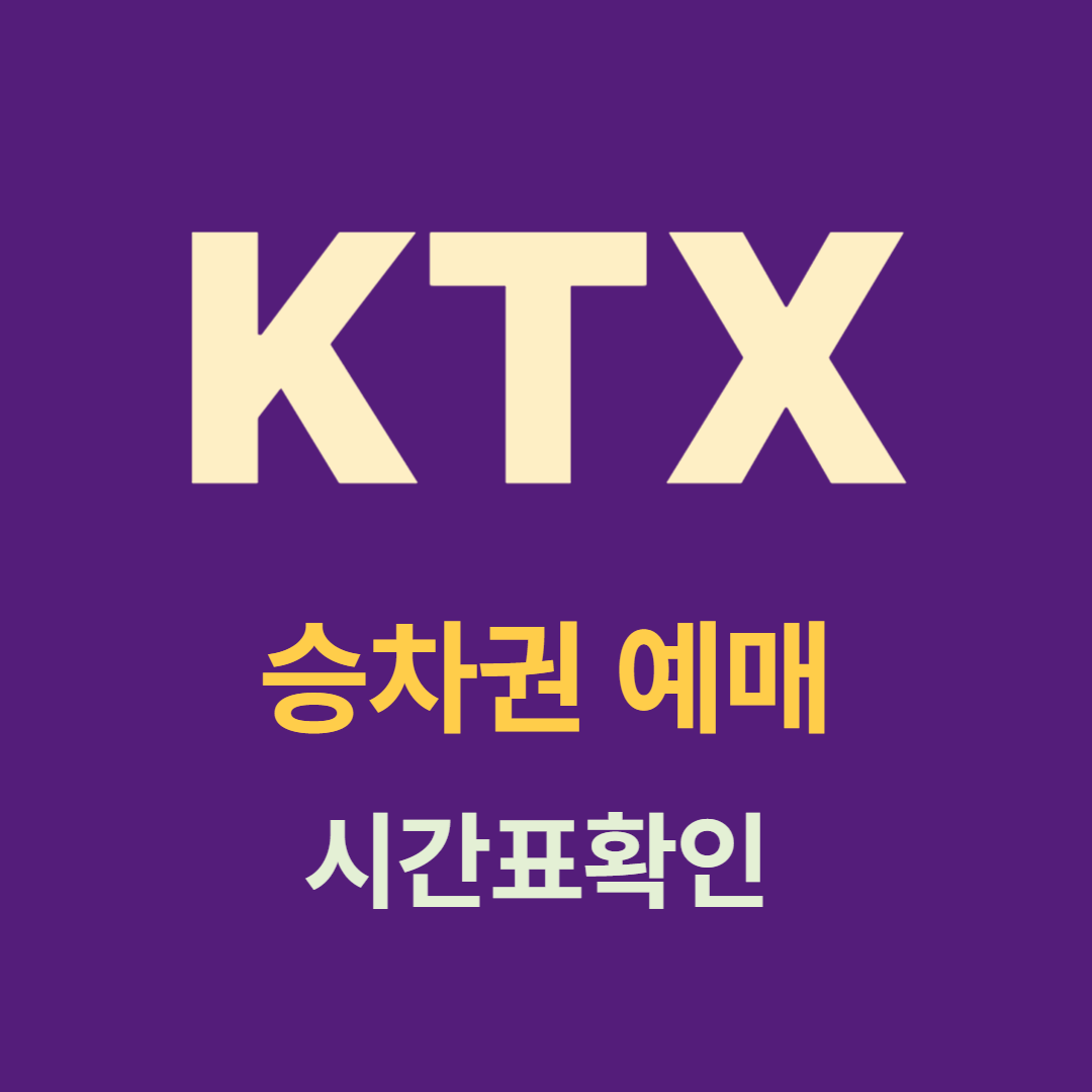 오송역 KTX 경부선·호남선 한 번에 예매하는 방법