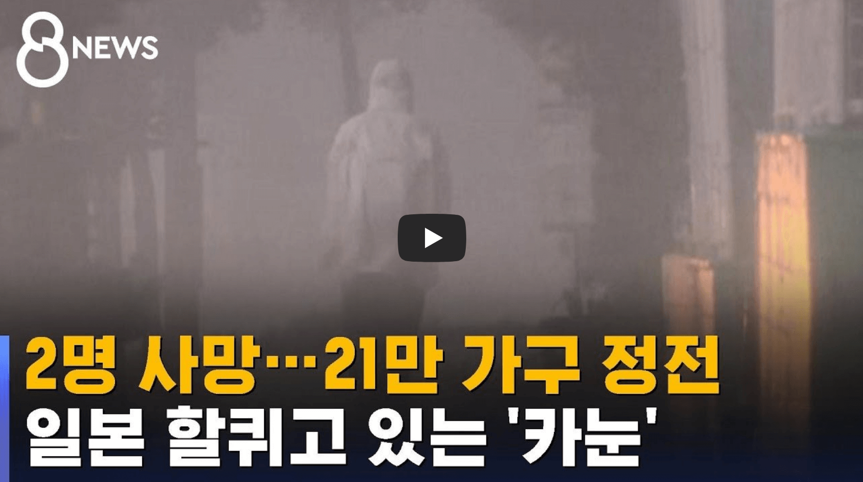 태풍 피해 관련 영상의 섬네일