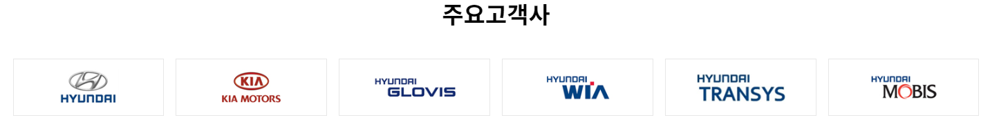 에스엠 벡셀 자동차 부문 주요 고객사