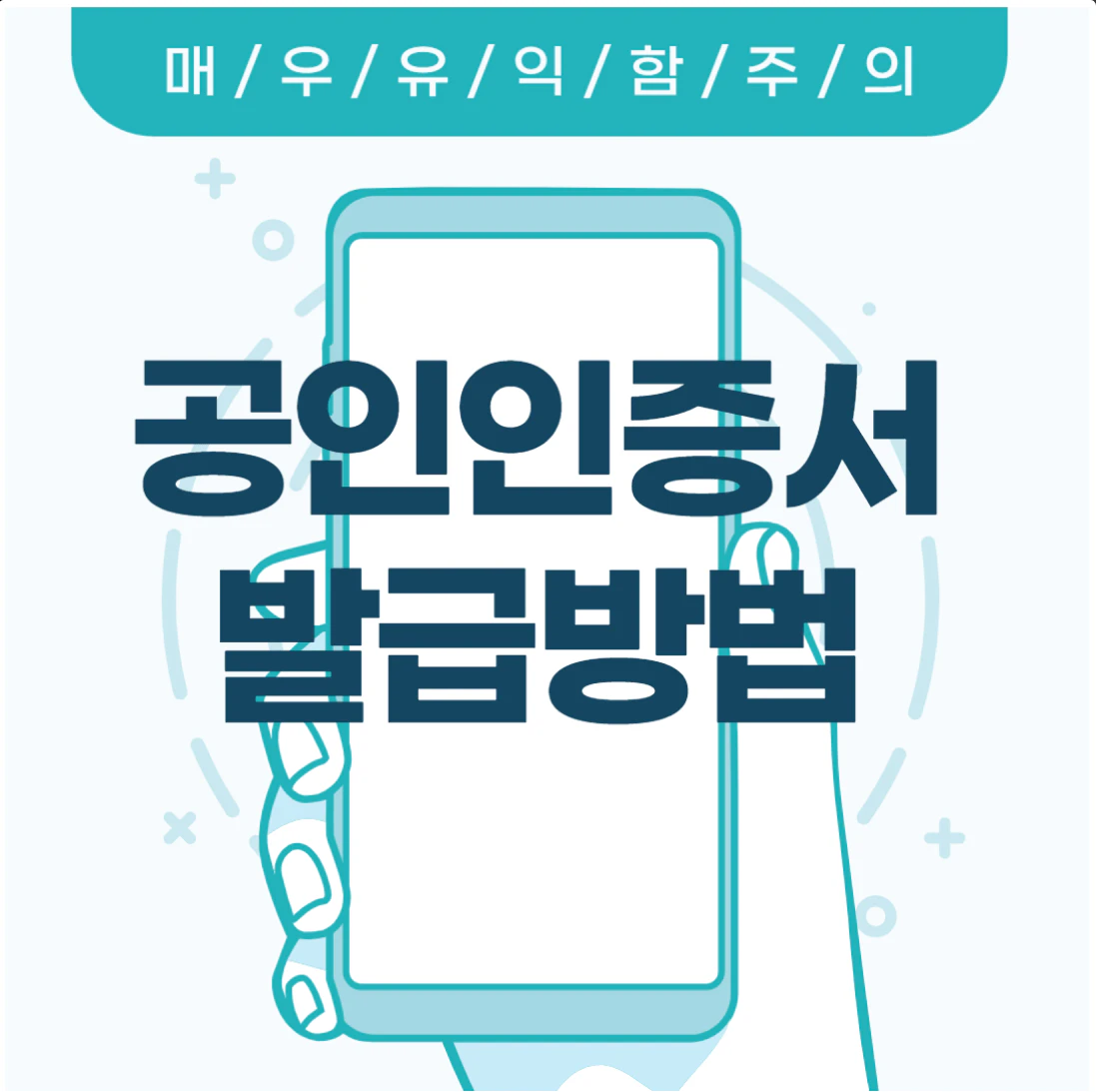 공인인증서 발급방법