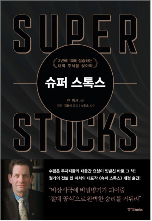 슈퍼 스톡스 책