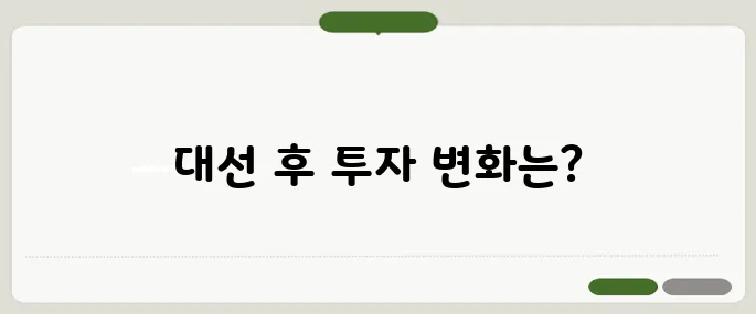 대선 이후 증시와 부동산 시장 전망 및 투자 전략 설명회입니다.