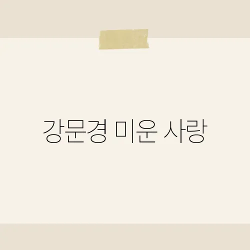 강문경 미운 사랑, 이 곡이 팬들에게 특별한 이유는?​