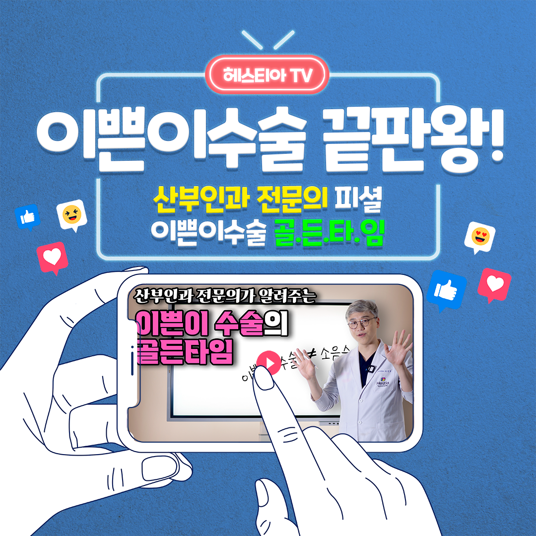 이쁜이수술 끝판왕! 산부인과 전문의 피셜 골든타임은 언제?