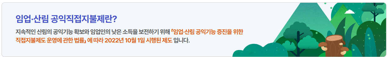 임업직불금 신청기간 신청방법 지급대상 지급혜택