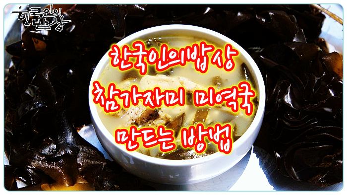 한국인의밥상-참가자미미역국
