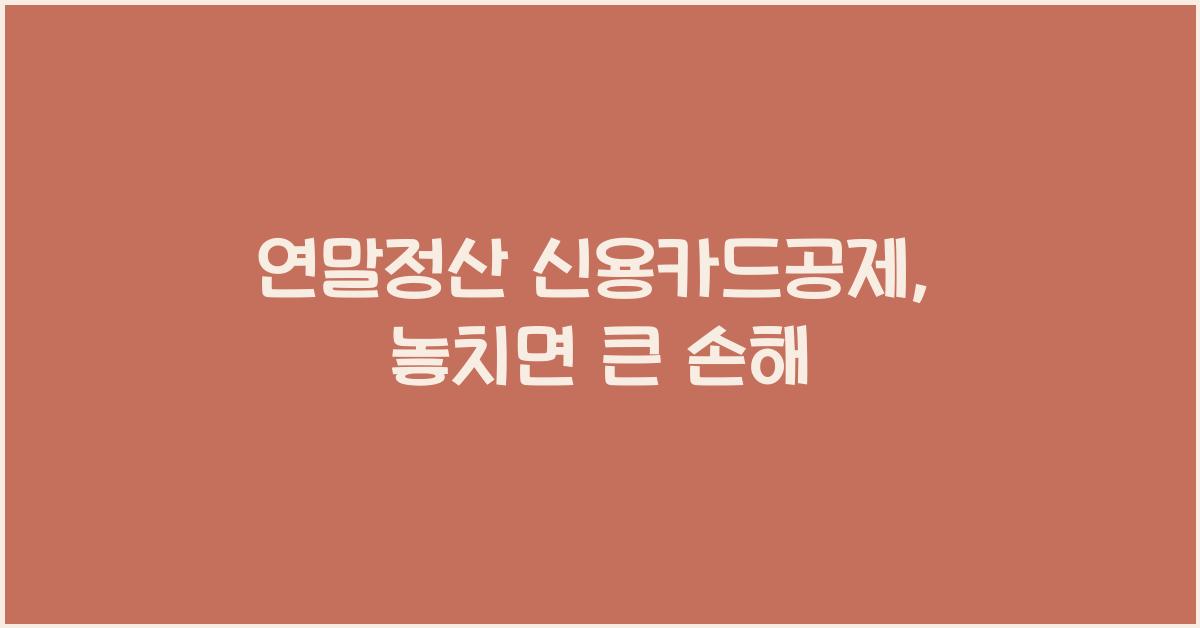 연말정산 신용카드공제