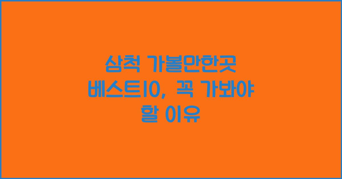 삼척 가볼만한곳 베스트10