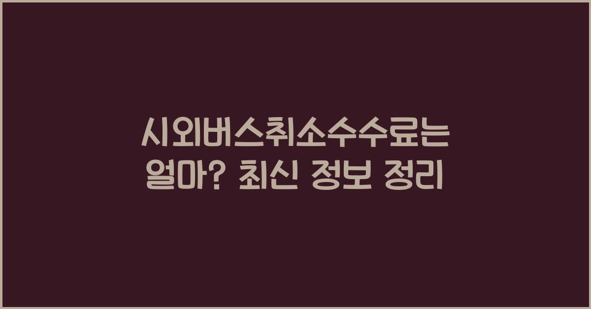 시외버스취소수수료