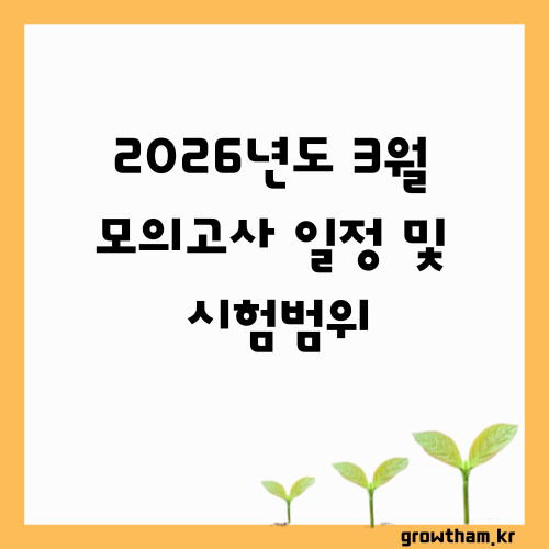 2026학년도 3월 모의고사 일정 및 시험범위