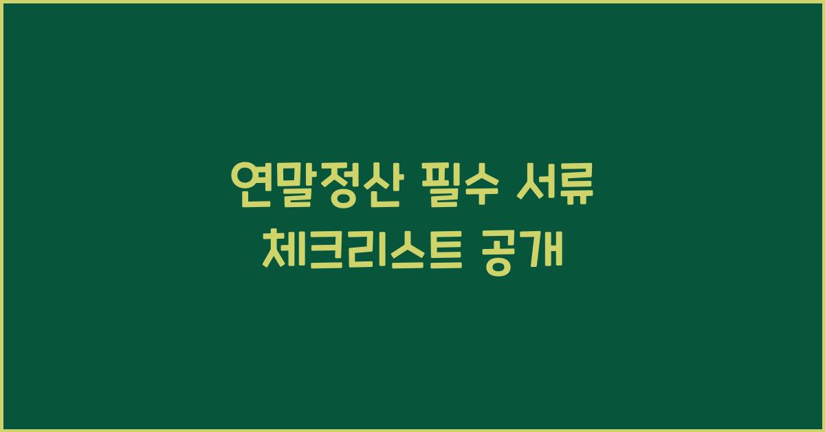 연말정산 필수 서류