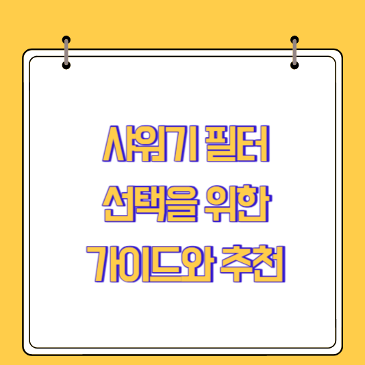 샤워기 필터 선택을 위한 가이드와 추천