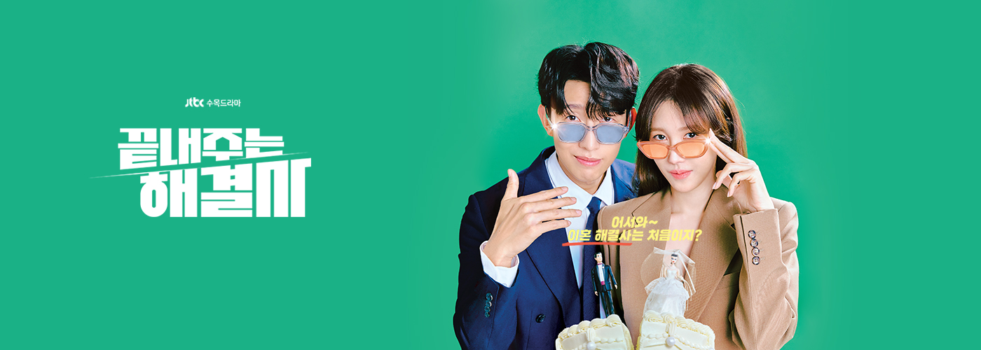 JTBC 끝내주는 해결사 포스터