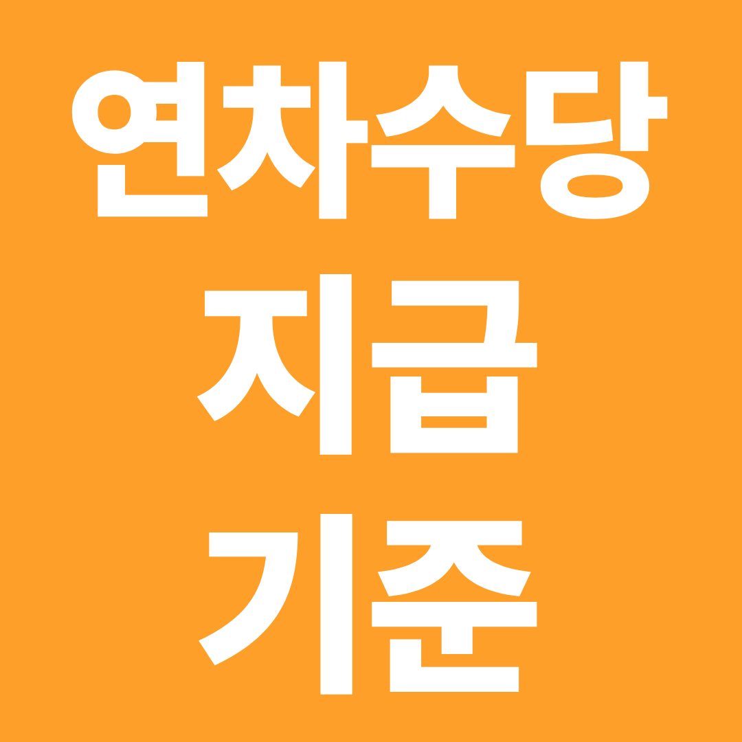 연차수당 지급 조건 총정리 ❘ 지급 대상·발생 기준·예외사항 확인하기