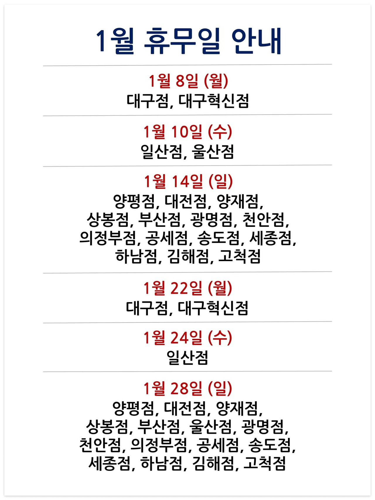 1월 휴무일 정보