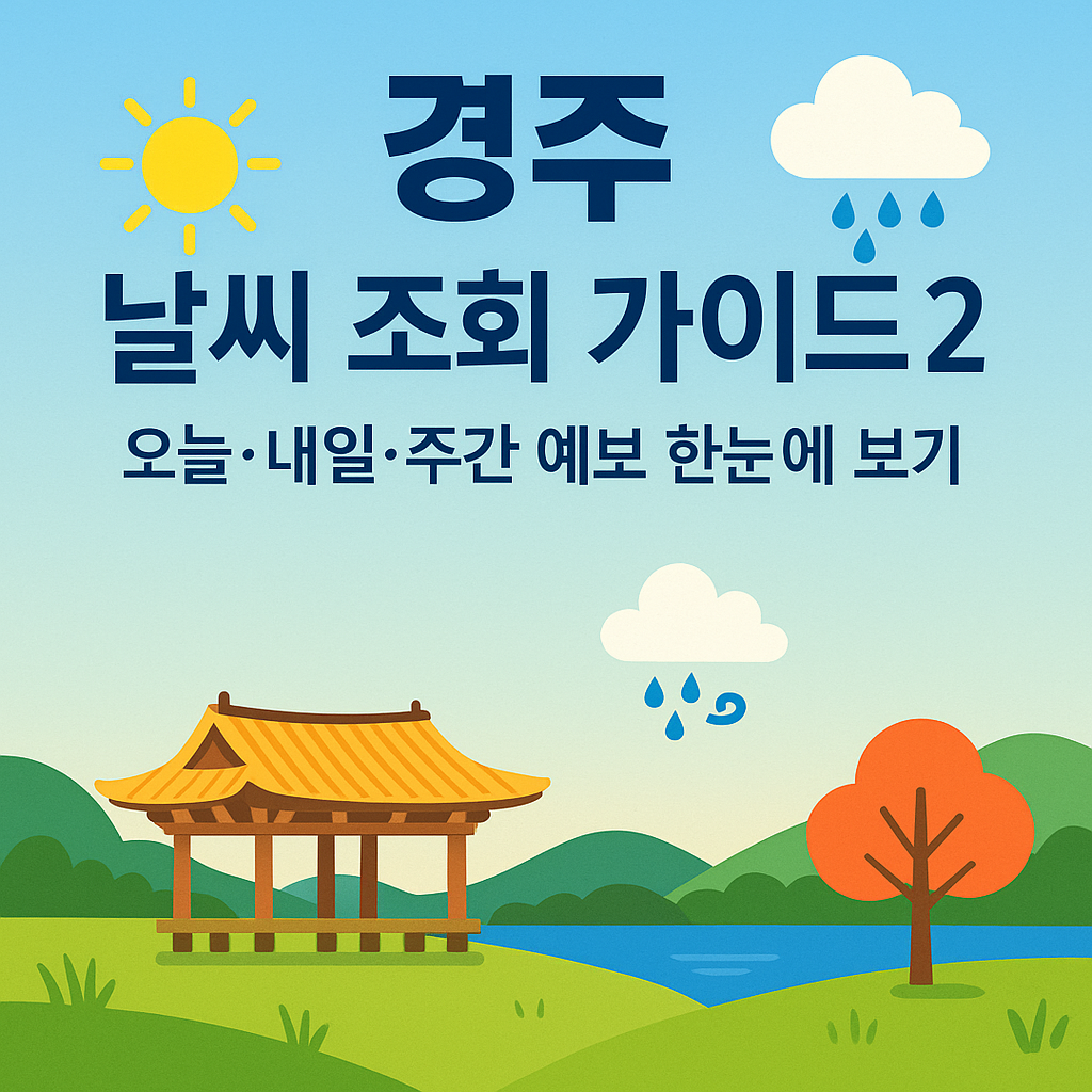 경주 날씨