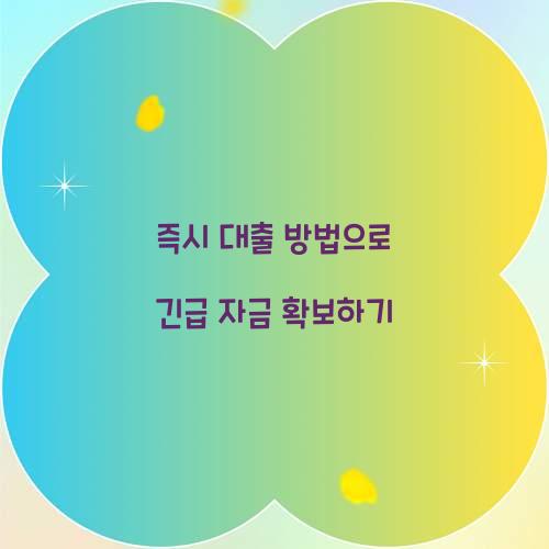 즉시 대출 방법