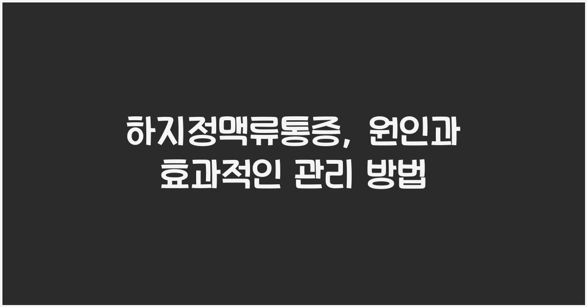 하지정맥류통증