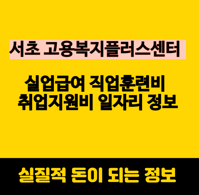 서초구 고용복지플러스센터 실업급여 직업훈련비 취업지원비 일자리 정보