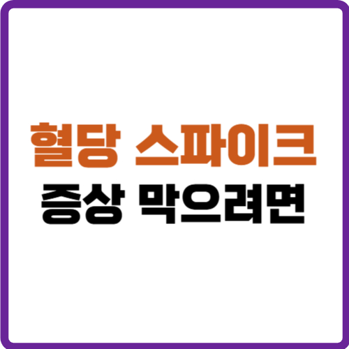 혈당 스파이크 증상