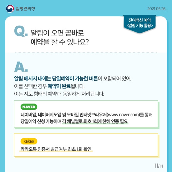 잔여백신 예약 Q&A