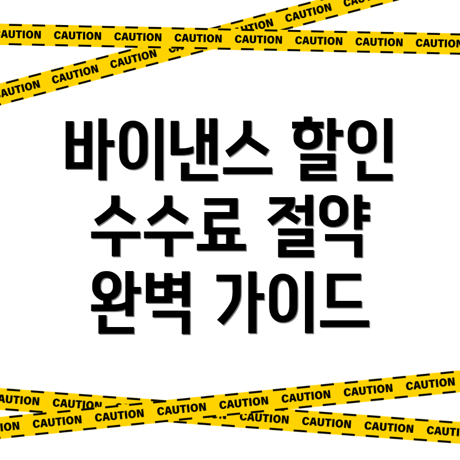 바이낸스 수수료 할인