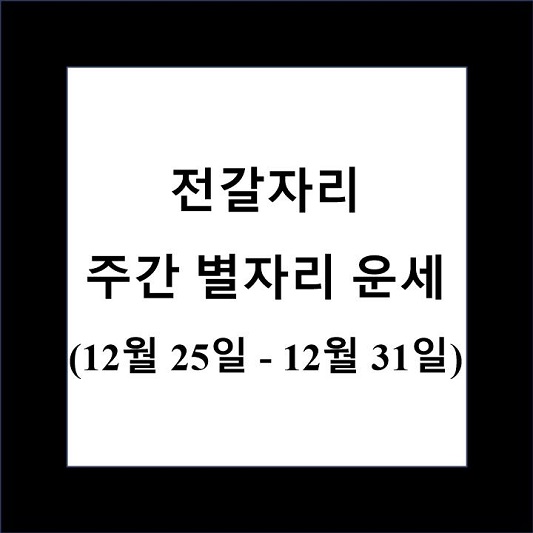 전갈자리 주간 별자리 운세 제목 상자