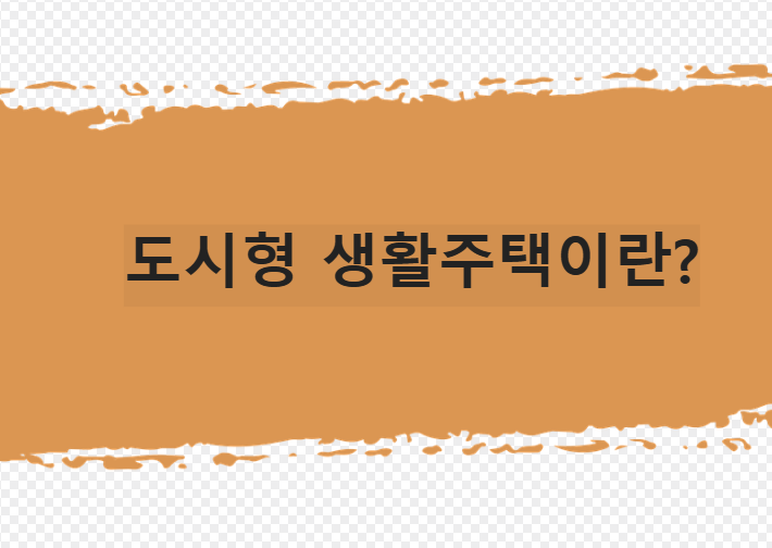 도시형 생활주택이란