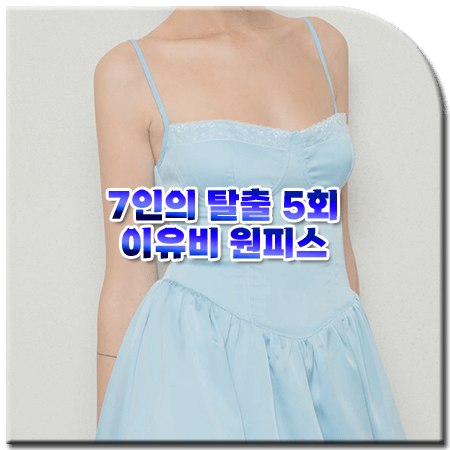 7인의 탈출 5회 이유비 원피스