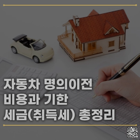 자동차 명의이전 비용과 기한, 세금(취득세) 총정리