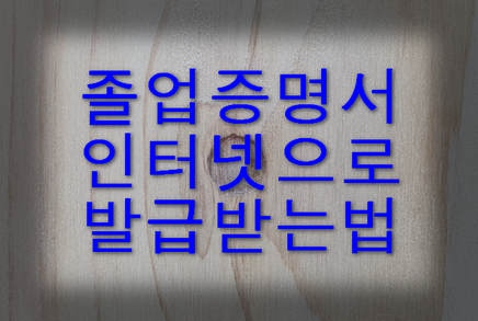 졸업증명서-인터넷발급