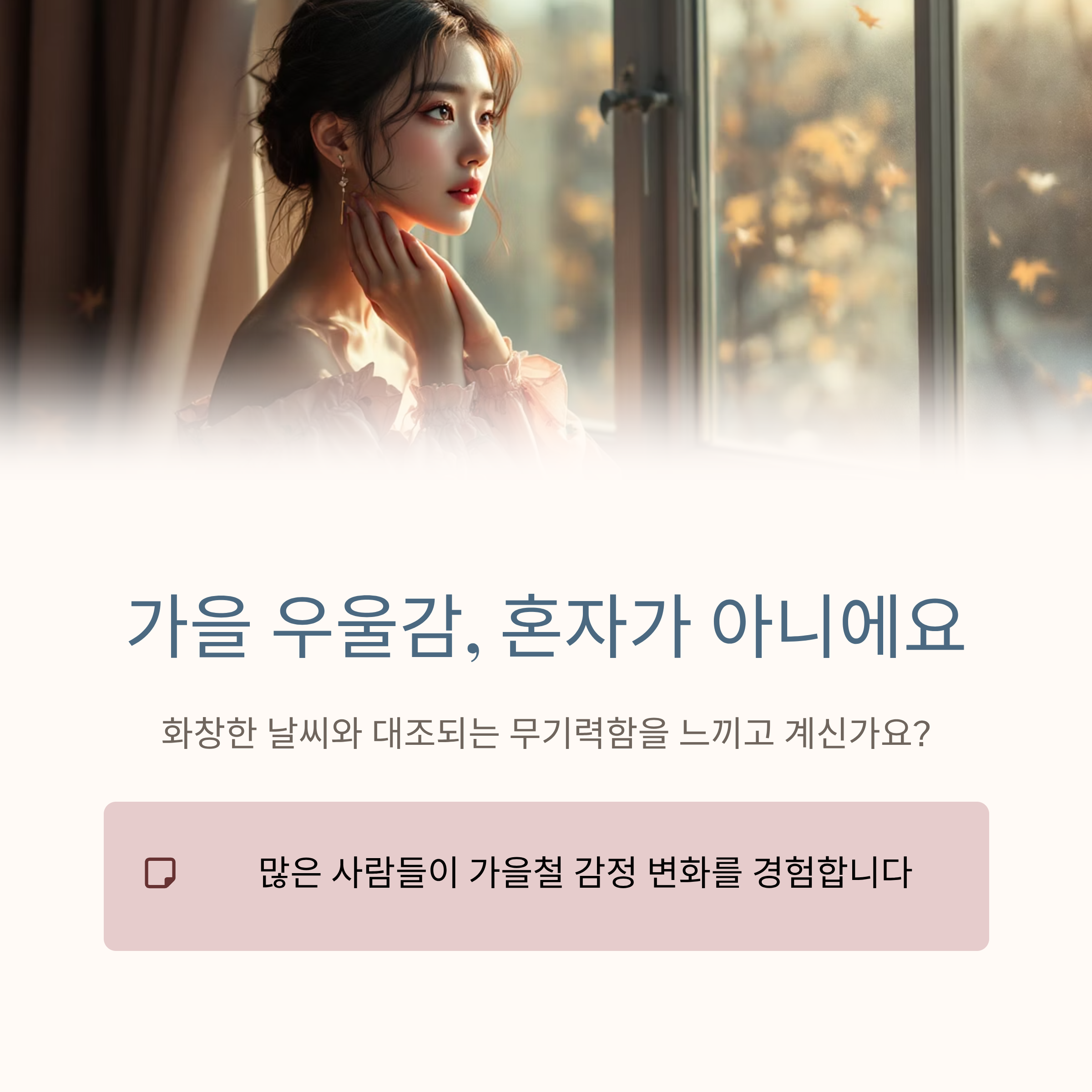 가을 우울감, 혼자가 아니에요