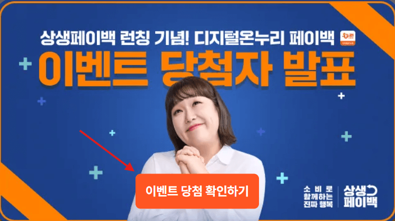 상생페이백이벤트 당첨자 확인