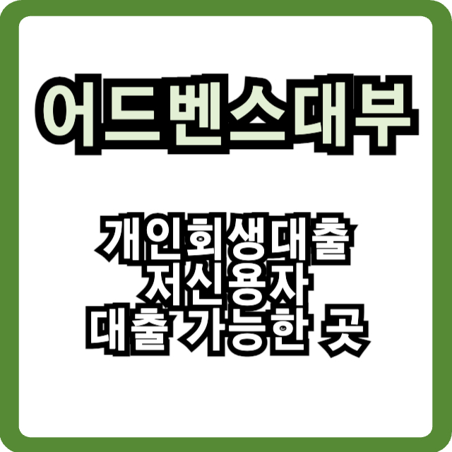 어드벤스대부-썸네일