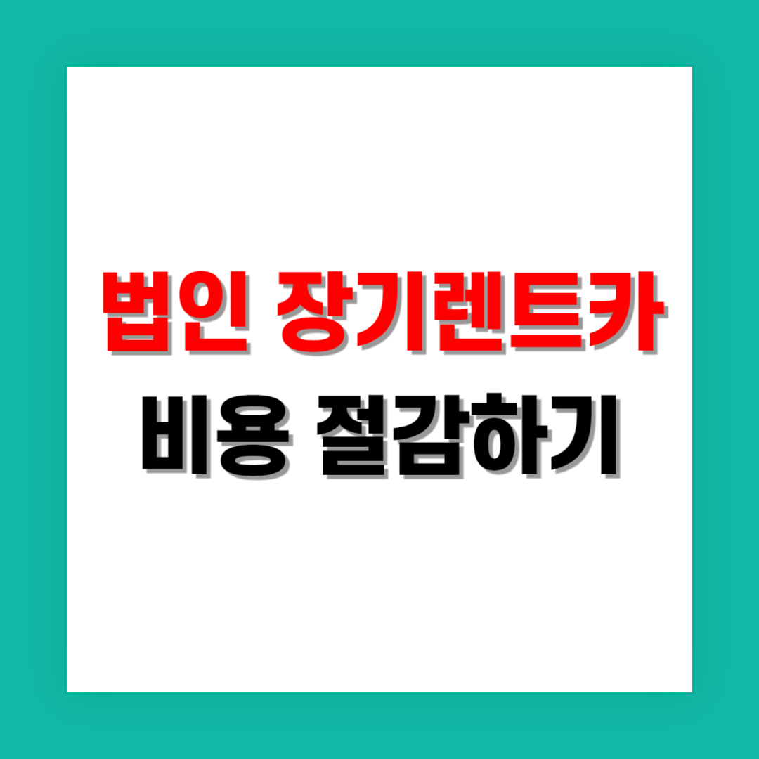 법인 장기 렌트카로 비용 절감하는 5가지 최적화 전략