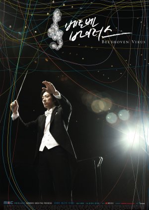 클래식 음악 관련 드라마 베토벤 바이러스 다시보기 추천