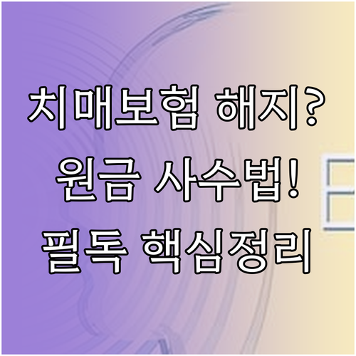 치매보험 중도 해지 시 주의사항과 원..