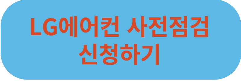lg에어컨 무상점검