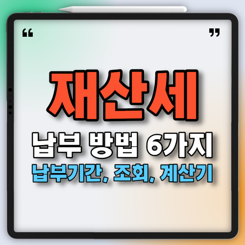 재산세