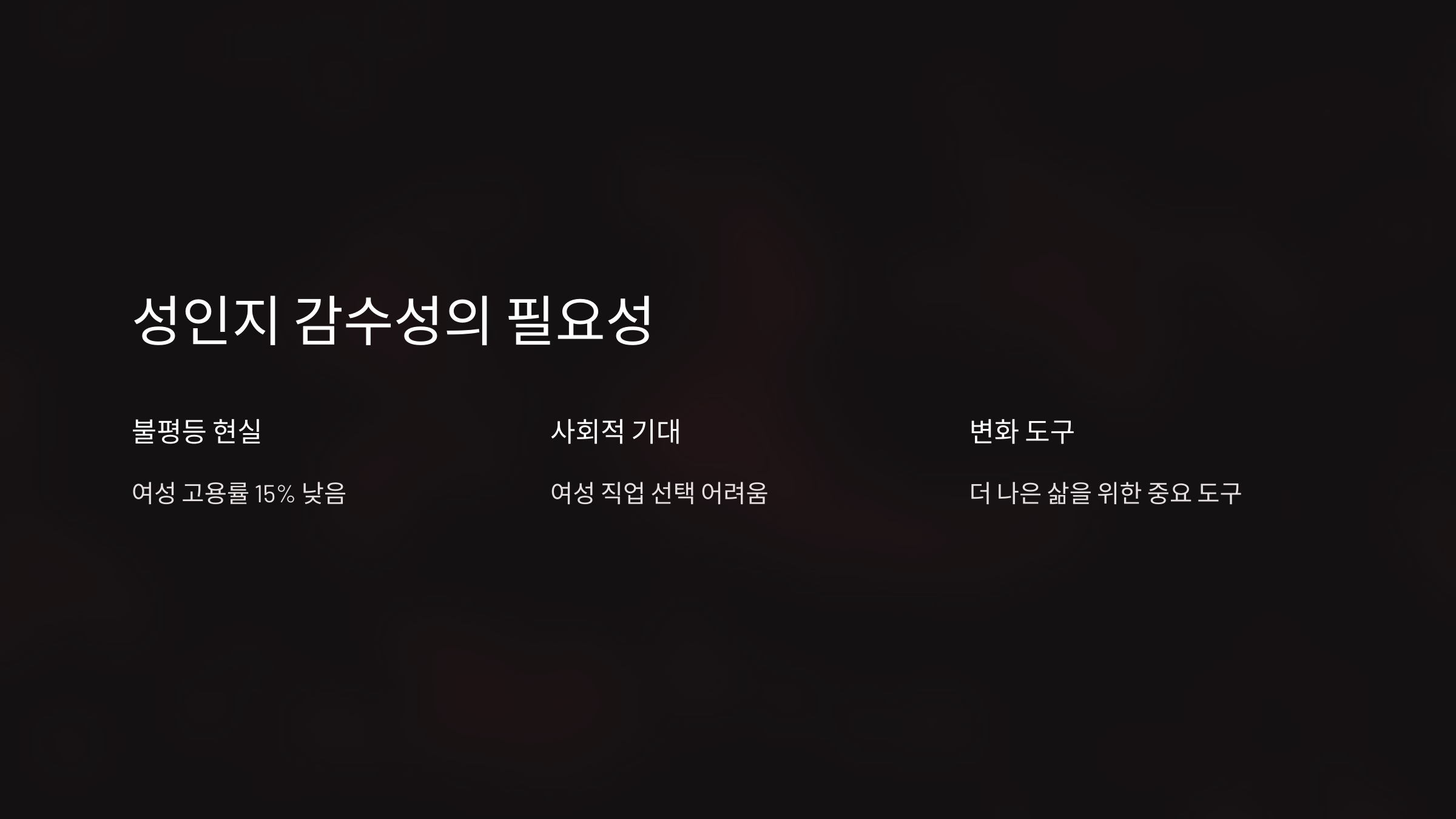 성인지 감수성