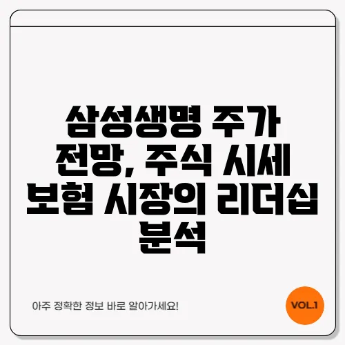 삼성생명 주가 전망, 주식 시세 보험 시장의 리더십 분석