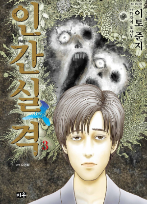 이토 준지 공포만화