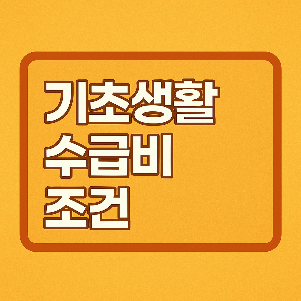 기초생활수급비 조건