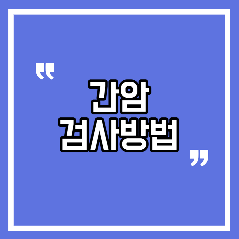 간암 검사방법