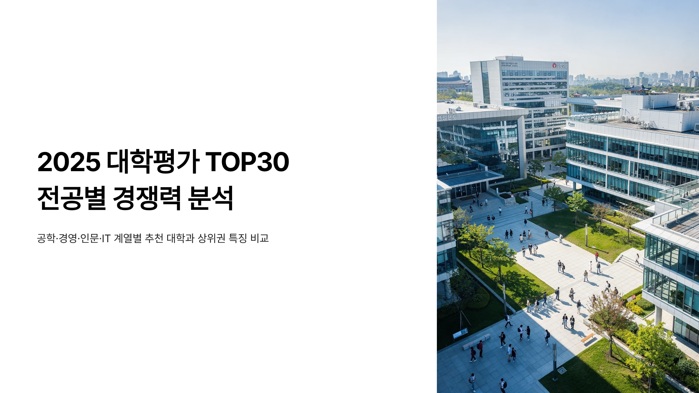 2025 중앙일보 대학평가 TOP30 경쟁력 분석