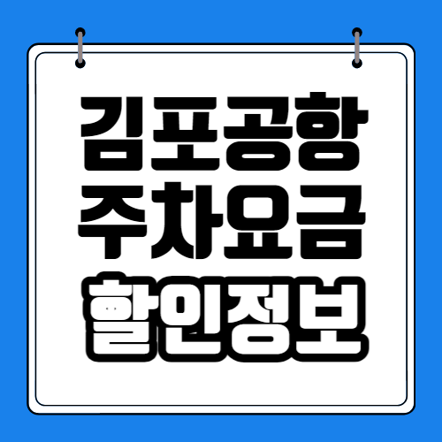 김포공항 주차요금 할인정보